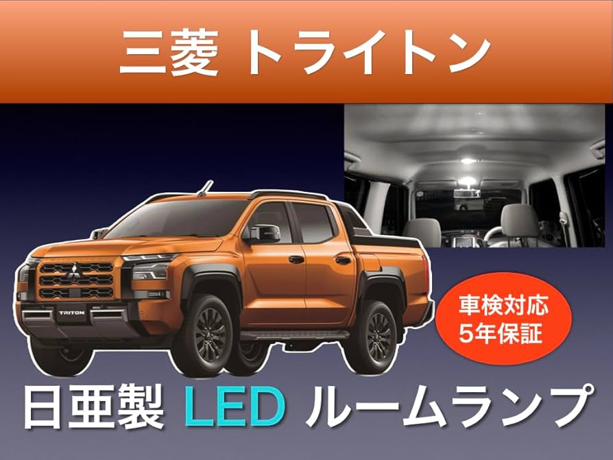 MITSUBISHI トライトン LC2T LEDセット 楽天市場】【ポイント5倍! 9/10 18:00〜9/11 1:59】三菱
